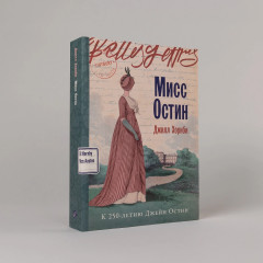 Мисс Остин - Фото 1