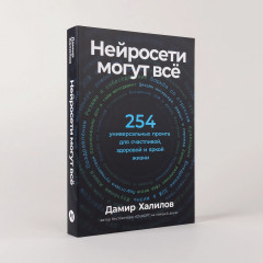 Нейросети могут всё. 254 универсальных промта для счастливой, здоровой и яркой жизни - Фото 1