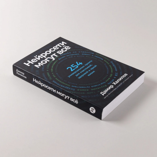 Нейросети могут всё. 254 универсальных промта для счастливой, здоровой и яркой жизни