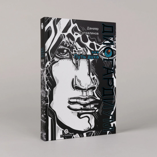 Дисгардиум. Книга 6. Путь духа