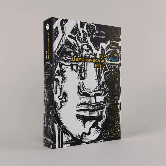 Дисгардиум. Книга 7. Демонические игры