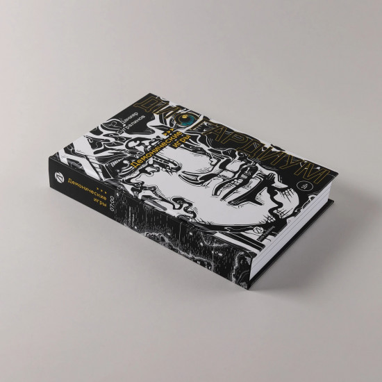 Дисгардиум. Книга 7. Демонические игры