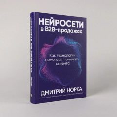 Нейросети в В2B-продажах. Как технологии помогают понимать клиента - Фото 1