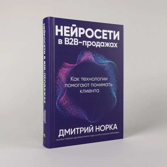 Нейросети в В2B-продажах. Как технологии помогают понимать клиента