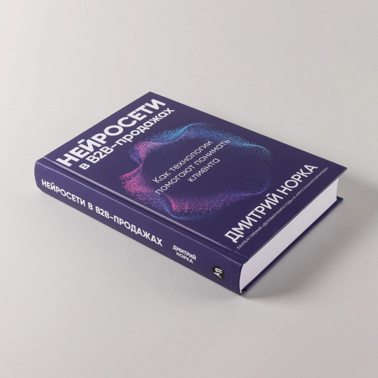 Нейросети в В2B-продажах. Как технологии помогают понимать клиента