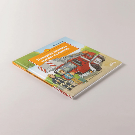 Пожарная машинка спешит на помощь