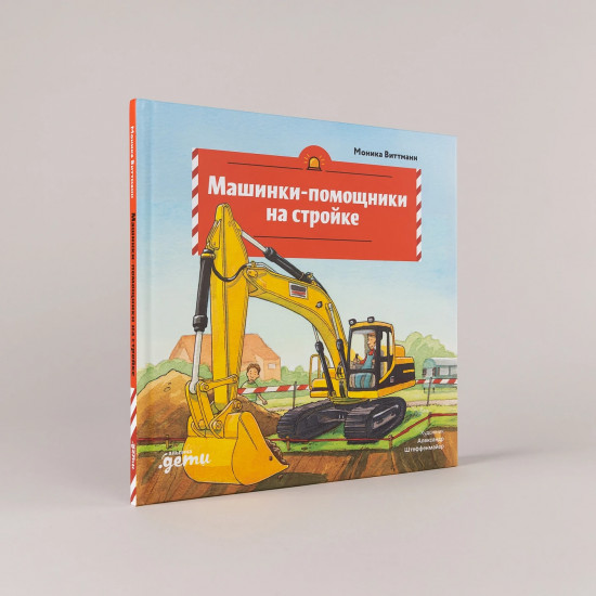 Машинки-помощники на стройке