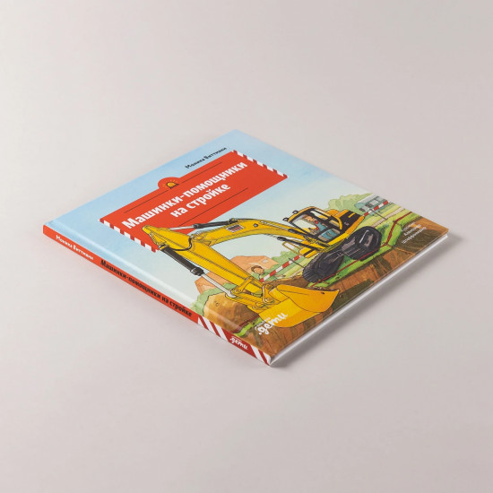 Машинки-помощники на стройке