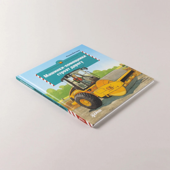 Машинки-помощники в городе