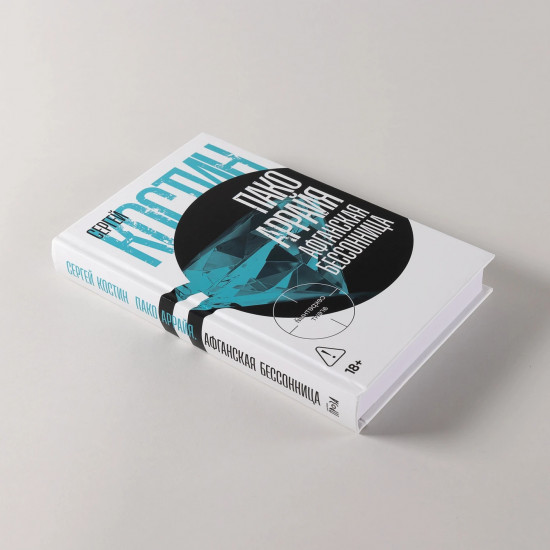 Пако Аррайя. Афганская бессонница