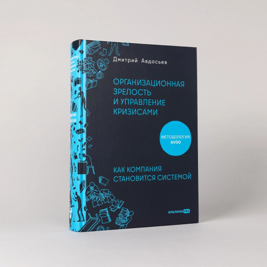 Организационная зрелость и управление кризисами. Как компания становится системой
