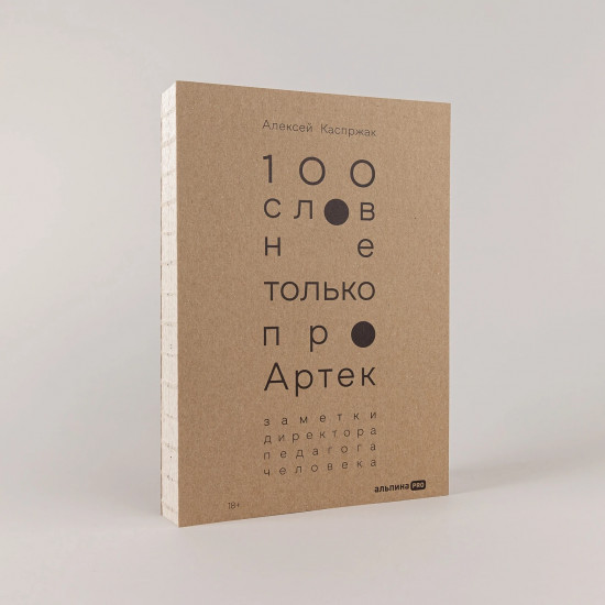 100 слов не только про Артек. Заметки директора, педагога, человека