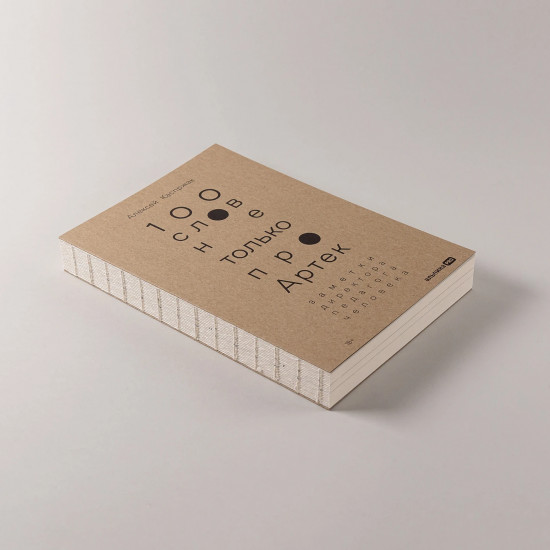 100 слов не только про Артек. Заметки директора, педагога, человека