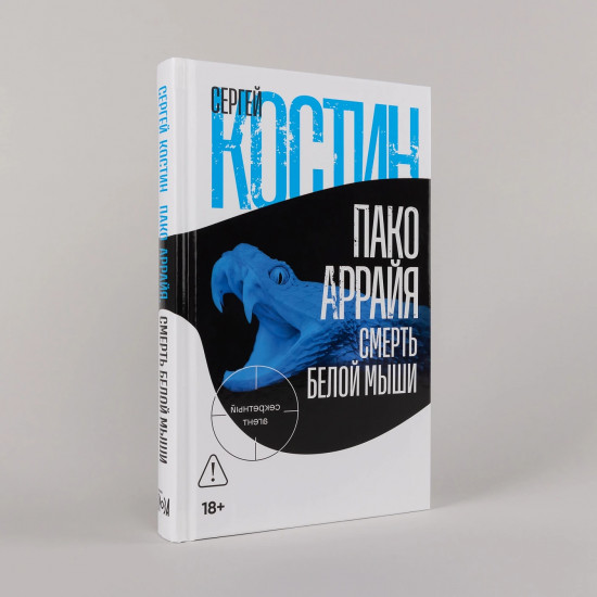 Пако Аррайя. Смерть белой мыши