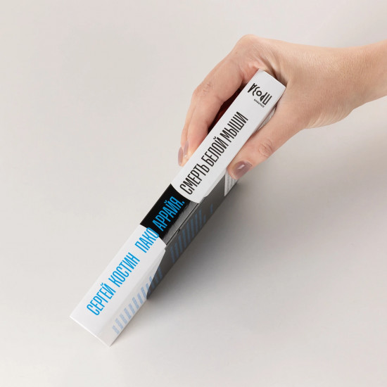 Пако Аррайя. Смерть белой мыши