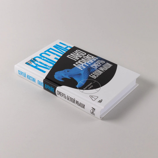 Пако Аррайя. Смерть белой мыши