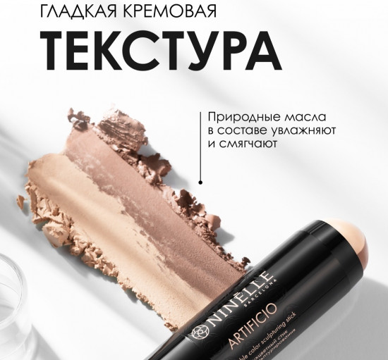 Стик для контуринга «Artificio», оттенок 402