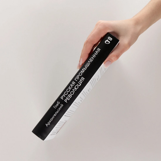 Русская промышленная революция. Управленческие уроки первой половины XIX века