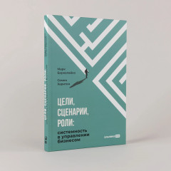 Цели, сценарии, роли. Системность в управлении бизнесом - Фото 1