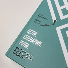 Цели, сценарии, роли. Системность в управлении бизнесом - Фото 4