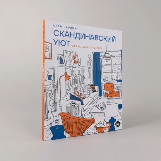 Скандинавский уют. Раскраска-антистресс