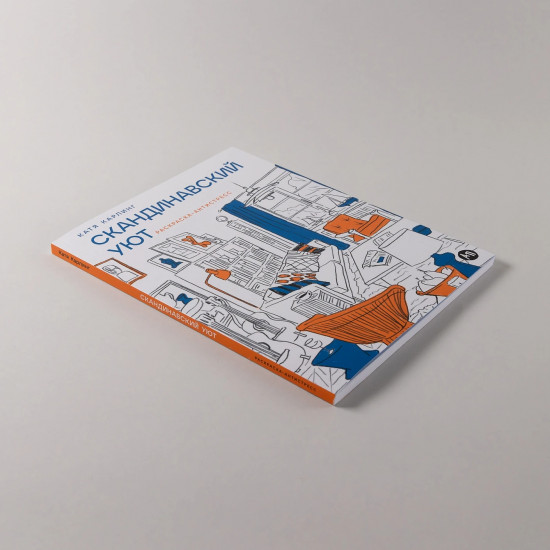 Скандинавский уют. Раскраска-антистресс