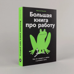 Большая книга про работу. Как не страдать в найме и успевать жить - Фото 1