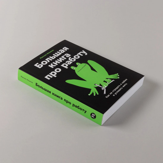 Большая книга про работу. Как не страдать в найме и успевать жить