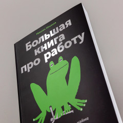 Большая книга про работу. Как не страдать в найме и успевать жить - Фото 5