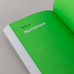 Большая книга про работу. Как не страдать в найме и успевать жить - Фото 9