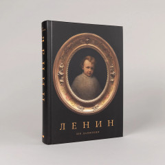 Ленин - Фото 1