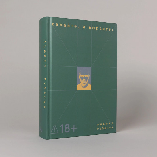 Сажайте, и вырастет