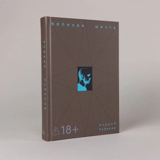 Великая мечта