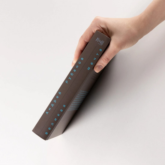 Великая мечта