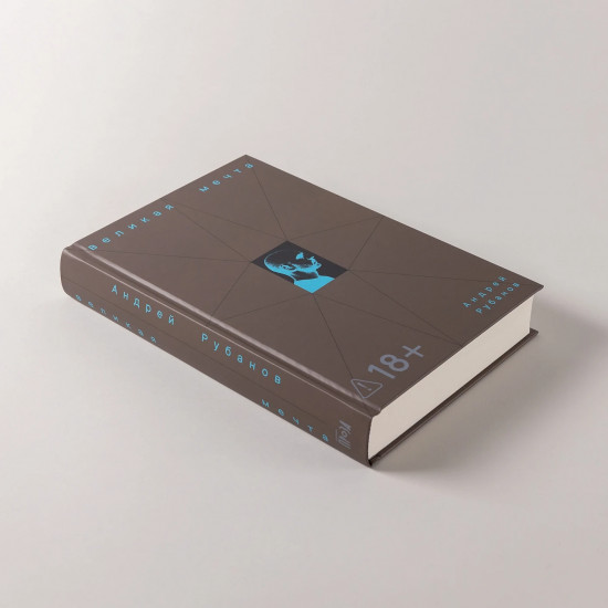 Великая мечта