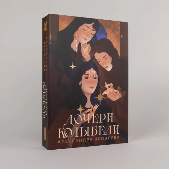 Дочери Колыбели