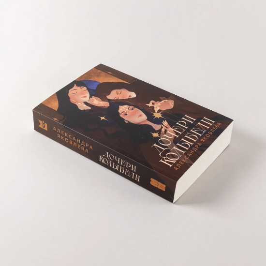 Дочери Колыбели