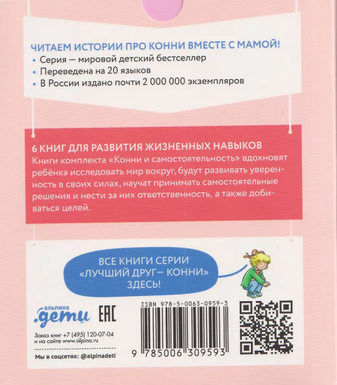 Конни и самостоятельность. Комплект из 6 книг