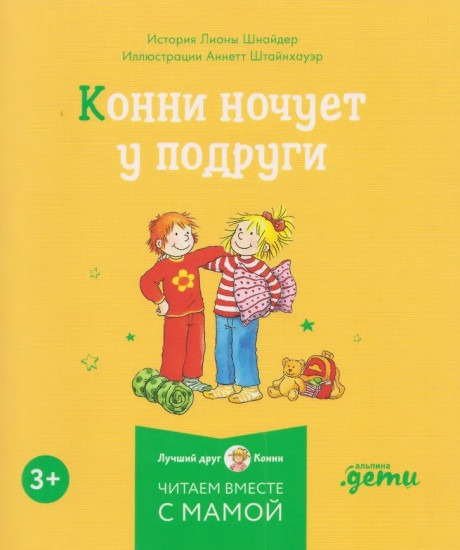 Конни и самостоятельность. Комплект из 6 книг