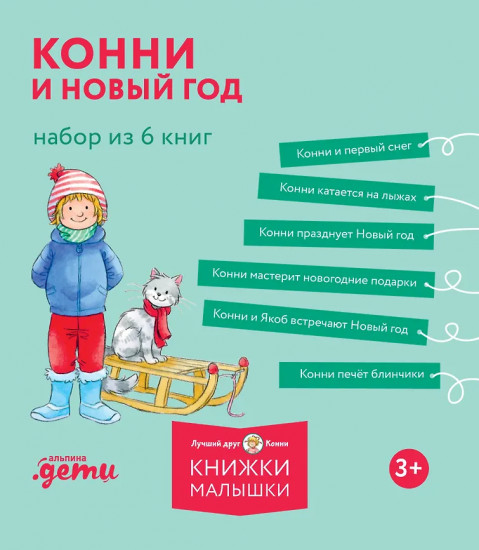 Конни и Новый год. Комплект из 6 книг