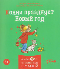 Конни и Новый год. Комплект из 6 книг - Фото 2
