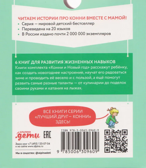 Конни и Новый год. Комплект из 6 книг