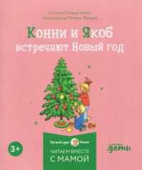 Конни и Новый год. Комплект из 6 книг - Фото 5