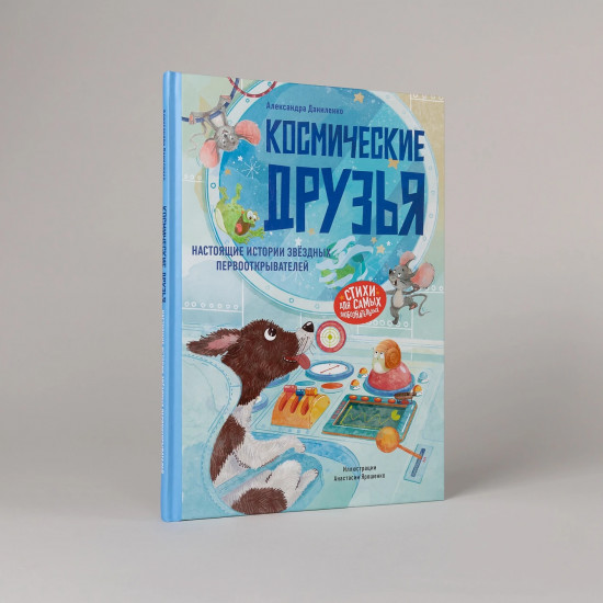 Космические друзья. Настоящие истории звёздных первооткрывателей