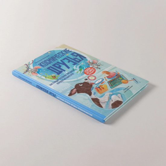 Космические друзья. Настоящие истории звёздных первооткрывателей