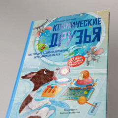 Космические друзья. Настоящие истории звёздных первооткрывателей - Фото 4