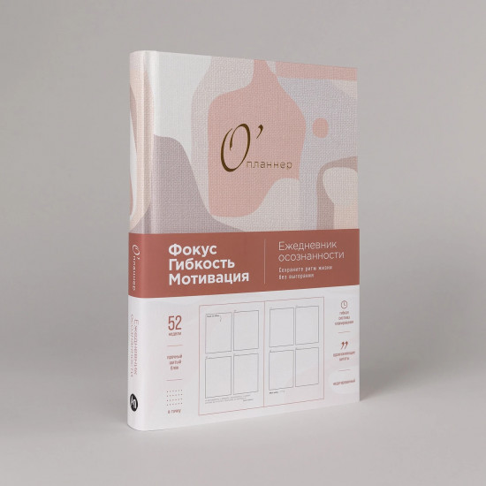 Ежедневник «О’планнер. Фокус. Гибкость. Мотивация»