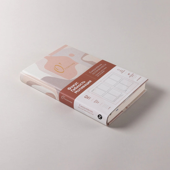 Ежедневник «О’планнер. Фокус. Гибкость. Мотивация»