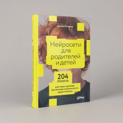 Нейросети для родителей и детей. 204 промта для учебы, здоровья, воспитания и безопасности вашего ребёнка - Фото 1