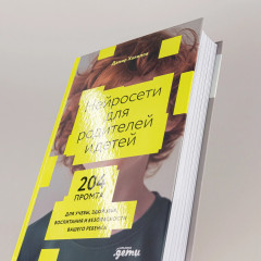 Нейросети для родителей и детей. 204 промта для учебы, здоровья, воспитания и безопасности вашего ребёнка - Фото 4